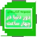دور دنیا در 4 ساعت گاج