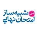 شبیه ساز امتحان نهایی خیلی سبز