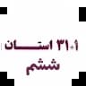 31+1 استان ششم