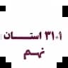 31+1 استان نهم