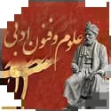 علوم و فنون ادبی دوازدهم انسانی