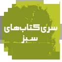 کتاب های سبز قلم چی کتاب های سبز قلم چی