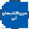 کتاب های آبی قلم چی کتاب های آبی قلم چی