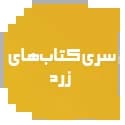 کتاب های زرد قلم چی کتاب های زرد قلم چی