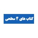 چهار سطحی قلم چی چهار سطحی قلم چی