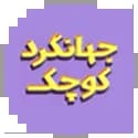جهانگرد کوچک جهانگرد کوچک