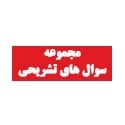 مجموعه سوال های تشریحی مجموعه سوال های تشریحی