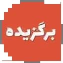 کتاب های برگزیده کتاب های برگزیده