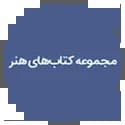 مجموعه کتاب های هنر مجموعه کتاب های هنر