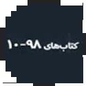 سری 10 98 سری 10 98