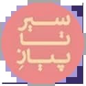 سیر تا پیاز گاج