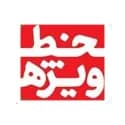 خط ویژه