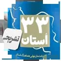 33 استان