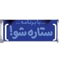 ستاره شو