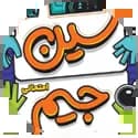 سین جیم