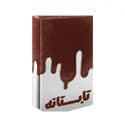 تابستانه