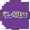 کار و تمرین مشاوران