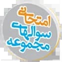 مجموعه سوالهای امتحانی مجموعه سوالهای امتحانی