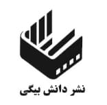 دانش بیگی