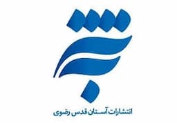 آستان قدس رضوی
