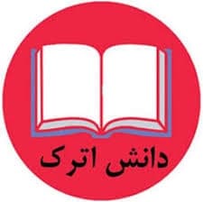 دانش اترک