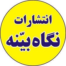 نگاه بینه