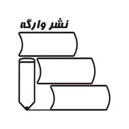 وارگه