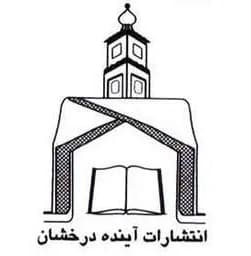 آینده درخشان