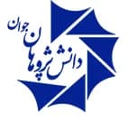 دانش پژوهان جوان