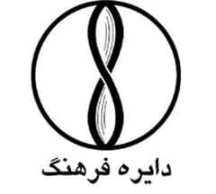دایره فرهنگ (دایره صنعت)