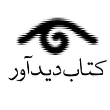 کتاب دیدآور