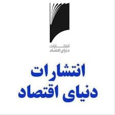 دنیای اقتصاد