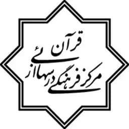 درس هایی از قرآن