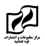قوه قضائیه