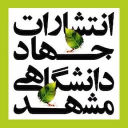جهاد دانشگاهی مشهد