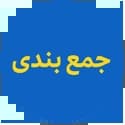 کتاب جمع بندی قلم چی کتاب جمع بندی قلم چی