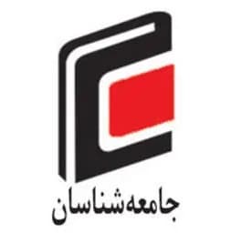 جامعه شناسان