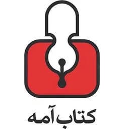 کتاب آمه