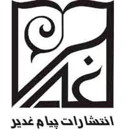 پیام غدیر
