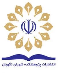  پژوهشکده ی شورای نگهبان