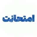 امتحانت مهروماه