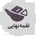 لقمه نهایی
