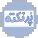 پرنکته مهروماه