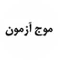 موج آزمون نشر الگو