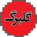 گلبرگ گلبرگ