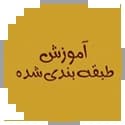 آموزش طبقه بندی شده آموزش طبقه بندی شده