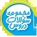 مجموعه سوالات دروس مجموعه سوالات دروس
