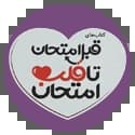 قبل امتحان تا قلب امتحان قبل امتحان تا قلب امتحان