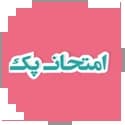 امتحان پک اسفندیار امتحان پک اسفندیار