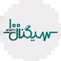 سیگنال 100 سیگنال 100